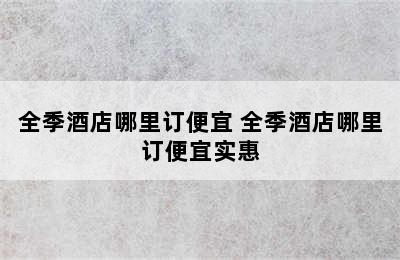 全季酒店哪里订便宜 全季酒店哪里订便宜实惠